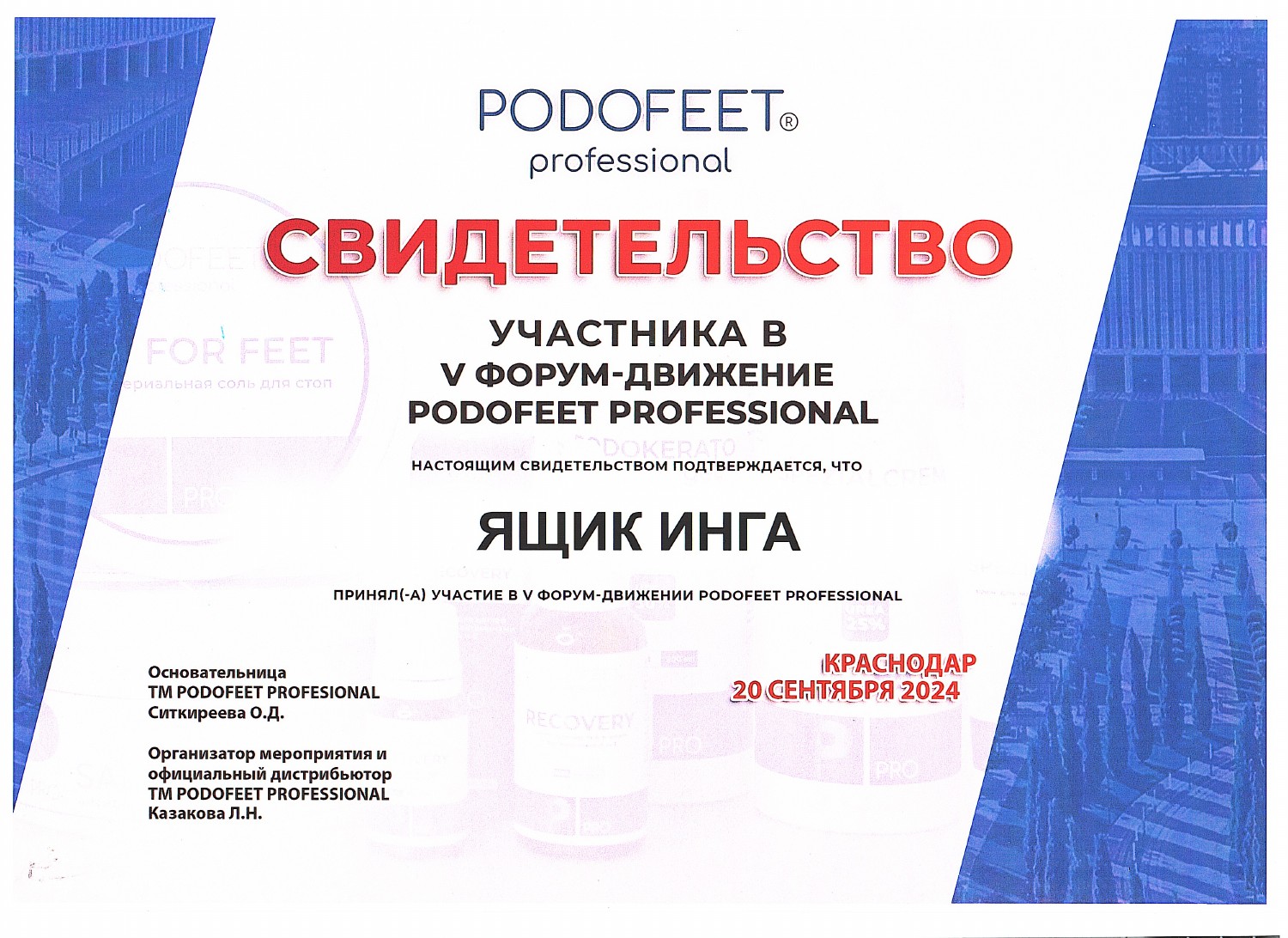Документ Инги Ящик: 20.09.2024 — участие в V форуме-движении PODOFEET PROFESSIONAL, Краснодар.