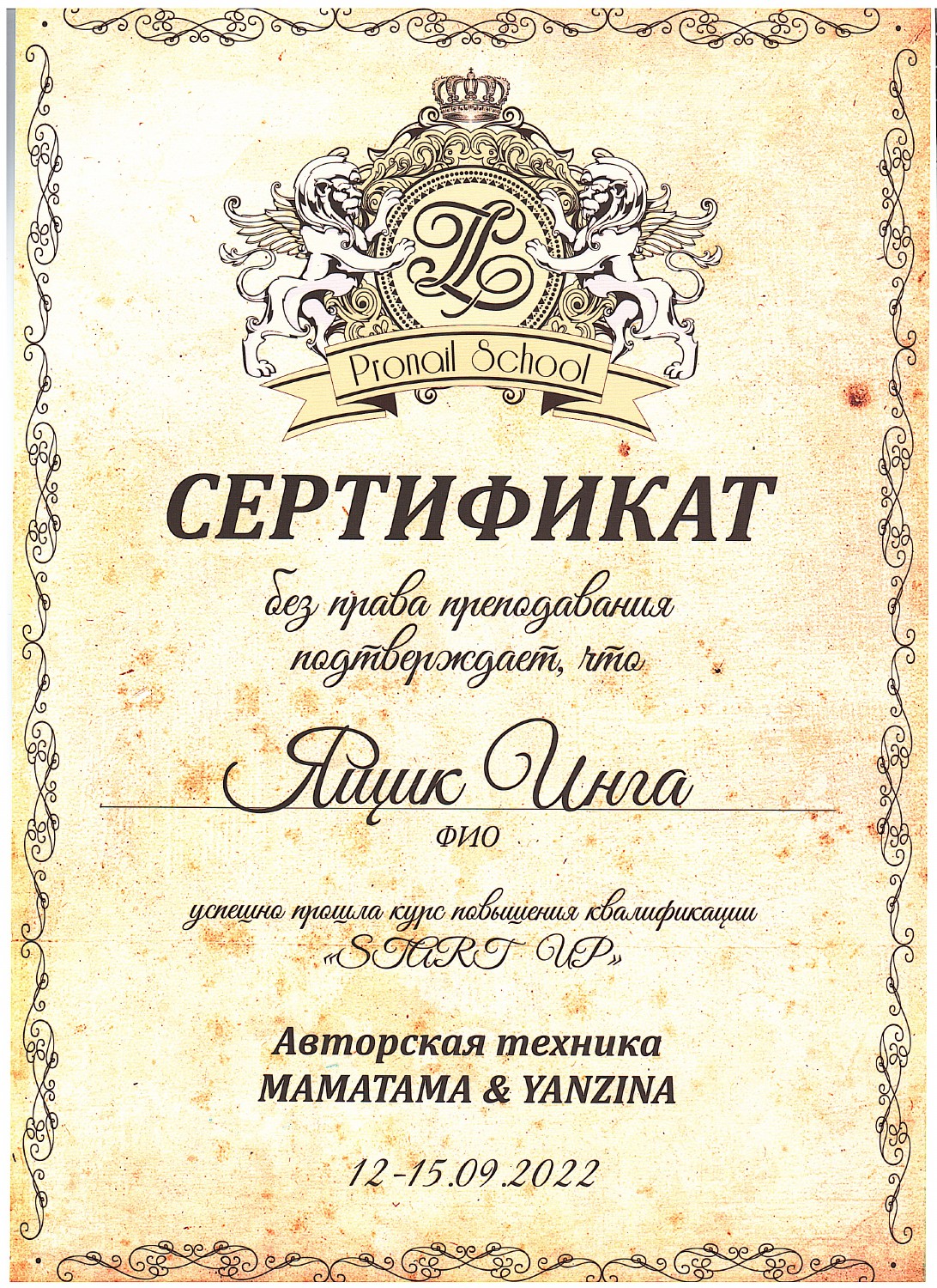 Документ Инги Ящик: 12–15.09.2022 — START UP, Pronail School.