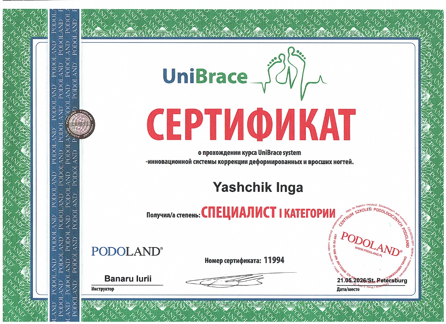 Документ Инги Ящик: 21.05.2026 — курс UniBrace system по коррекции деформированных и вросших ногтей, PODOLAND. Сертификат специалиста I категории по системе UniBrace.