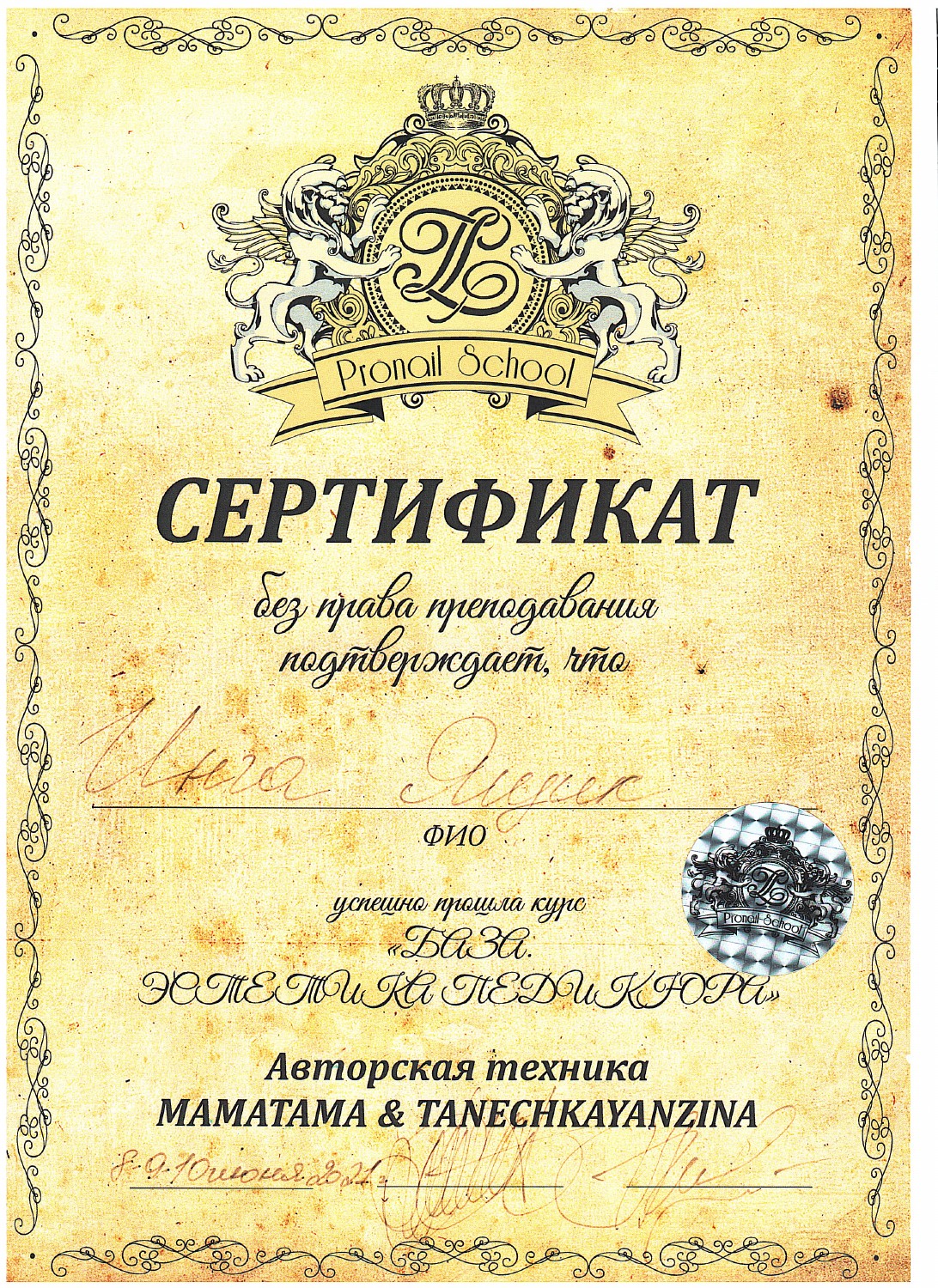 Документ Инги Ящик: 2021 — «База. Эстетика педикюра», Pronail School.