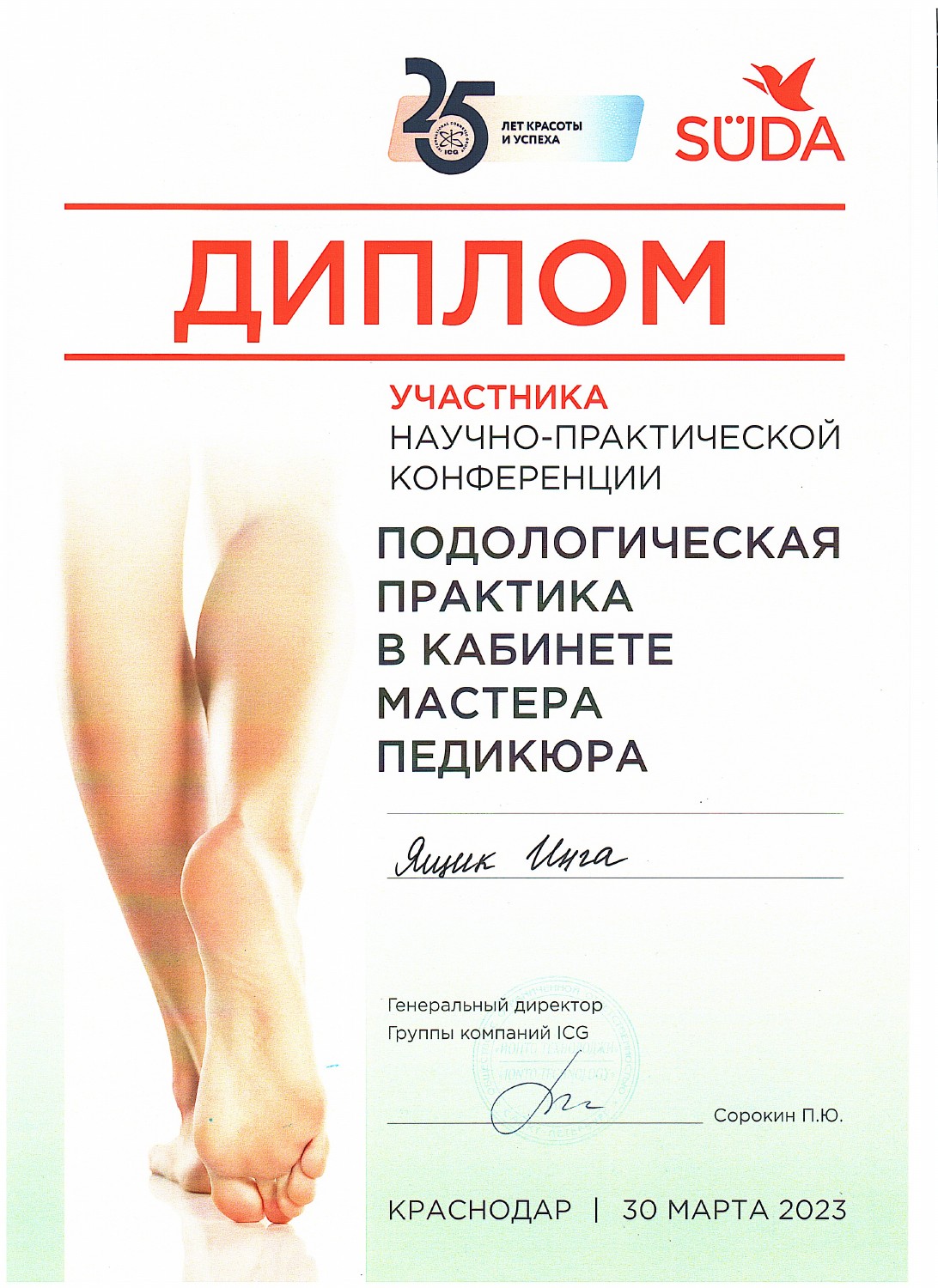 Документ Инги Ящик: 30.03.2023 — конференция «Подологическая практика в кабинете мастера педикюра», Краснодар.
