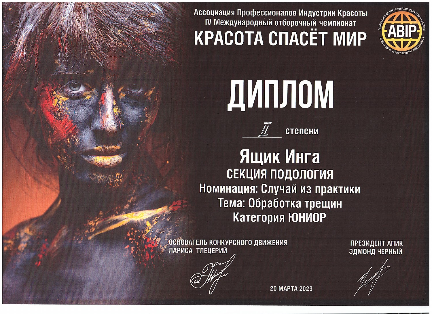 Документ Инги Ящик: 20.03.2023 — диплом II степени, чемпионат «Красота спасёт мир», секция «Подология», тема «Обработка трещин», категория «Юниор».