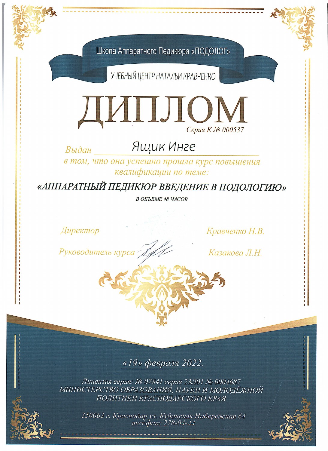 Документ Инги Ящик: 19.02.2022 — «Аппаратный педикюр. Введение в подологию», 48 часов. Учебный центр Натальи Кравченко.