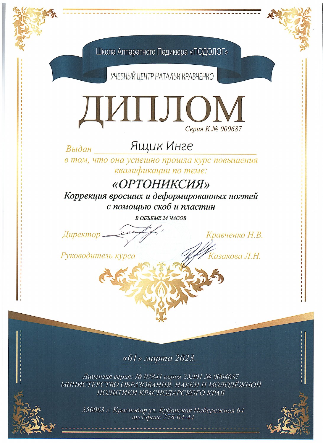 Документ Инги Ящик: 01.03.2023 — «Ортониксия. Коррекция вросших и деформированных ногтей с помощью скоб и пластин», 24 часа.